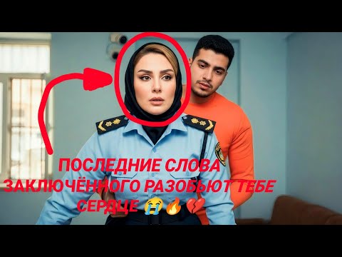 Видео: «Офицер исполняет последнюю просьбу заключённого перед смертью. Человечность в форме. ✨❤️»