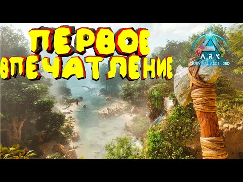 Видео: Знакомство с ARK: Ascended - Мои первые часы