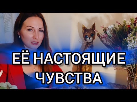 Видео: Её Чувства и Мысли к Тебе Сейчас 💫 Что Она Решила и Почему Молчит 🔮
