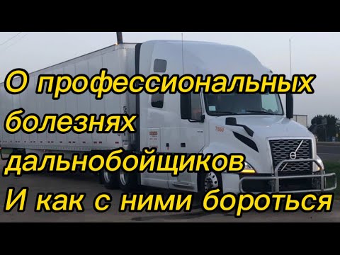 Видео: #380) Профессиональные болезни  дальнобойщиков ￼January 13, 2024