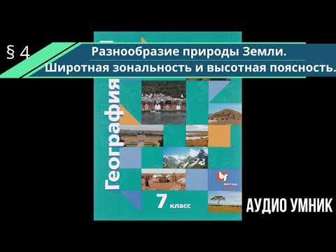 Видео: § 4. Разнообразие природы Земли. Широтная зональность и высотная поясность.
