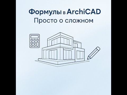 Видео: Применение формул в Архикаде (Archicad 25).