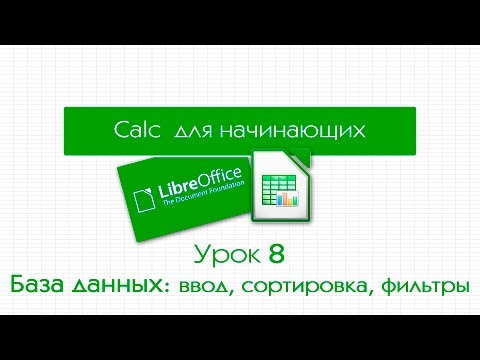 Видео: LibreOffice Calc. Урок 8: База данных - ввод, сортировка, фильтры