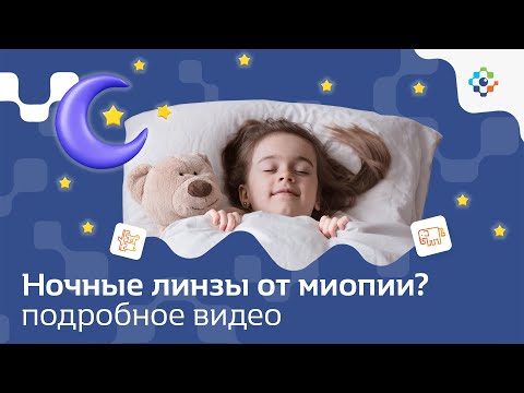 Видео: Ночные линзы от миопии (близорукости)