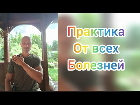 Видео: Железная рубашка. Практика похлопываний от всех болезней. Самомассаж, лимфодренаж.