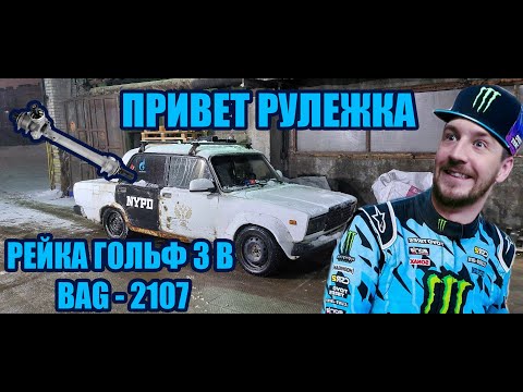 Видео: Я СТАВЛЮ РУЛЕВУЮ РЕЙКУ ОТ ГОЛЬФА В #ВАЗ2107