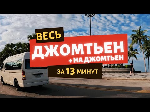 Видео: Весь Джомтьен за 13 минут. Паттайя 2024