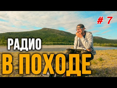 Видео: Радиосвязь с Большой землей в походе. Тест мощности передатчика на реке Собь.