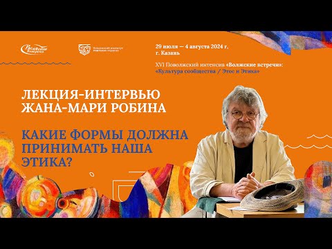 Видео: Жан Мари Робин Какие формы должна принимать наша этика?