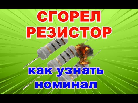 Видео: Как определить номинал сгоревшего резистора?