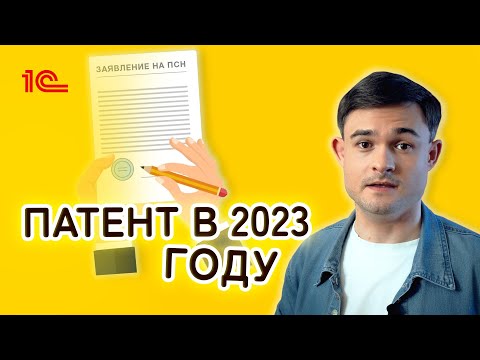 Видео: Патентная система налогообложения в 2023 году. Сколько стоит патент и кто может его получить