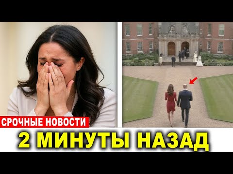 Видео: Меган и Гарри в панике: Уильям и Кэтрин переехали в королевский особняк