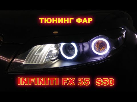 Видео: Тюнинг фар на Infiniti FX 35  S50