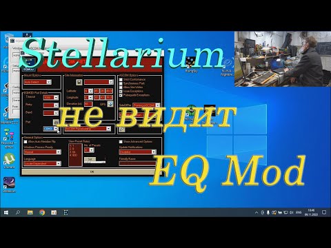 Видео: Решаем проблему - Stellarium не видит EQMod на W10