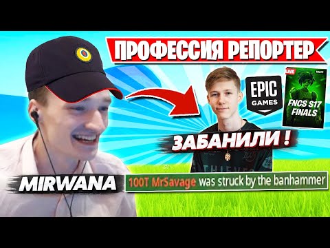 Видео: ПОЛНЫЙ РАЗБОР СИТУАЦИИ МИРВАНЫ И ТИМИНГА MR SAVAGE В ФИНАЛЕ FNCS ФОРТНАЙТ! STORMYRITE, KIRYACHE LORU