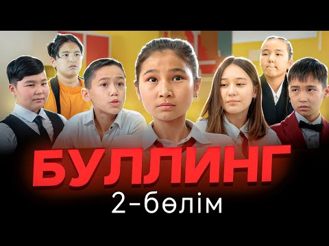 Видео: «БУЛЛИНГ» 2 - бөлім. Жаңа қазақша кино 2025.
