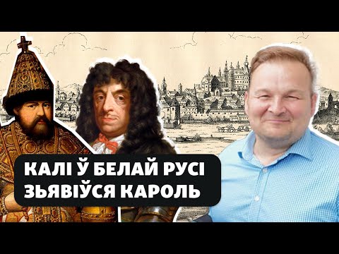 Видео: Когда название «Беларусь» наполнилось политическим смыслом