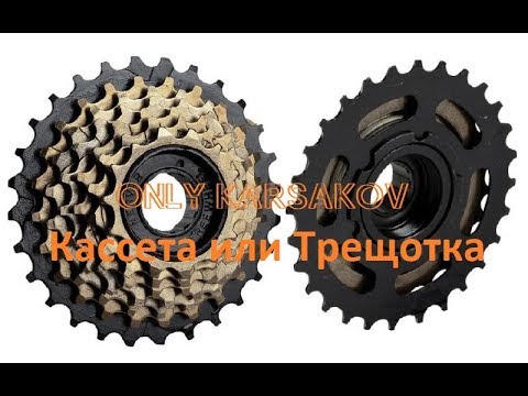 Видео: Кассета и трещотка. Мнение. Что выбрать?