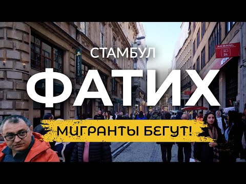 Видео: 🇹🇷 Все бегут из Турции? Отказы в ВНЖ? Катастрофическая Инфляция! | ФАТИХ | Стамбул 2023 | #турция