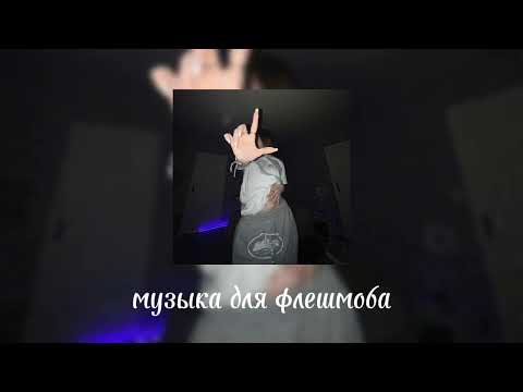 Видео: 🌹музыка для флешмоба 🌹