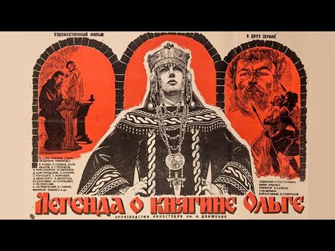 Видео: Легенда о княгине Ольге (1983) историческая драма