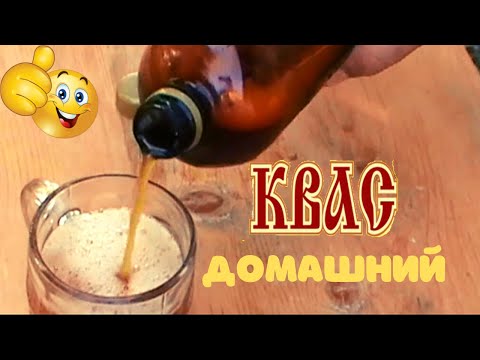 Видео: ✅ Вкуснейший домашний квас на ржаном солоде.🔥🔥🔥💪 Rye kvass