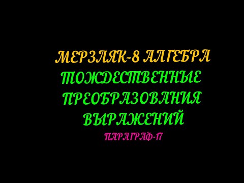 Видео: МЕРЗЛЯК-8 АЛГЕБРА ПАРАГРАФ-17. ТЕОРИЯ.