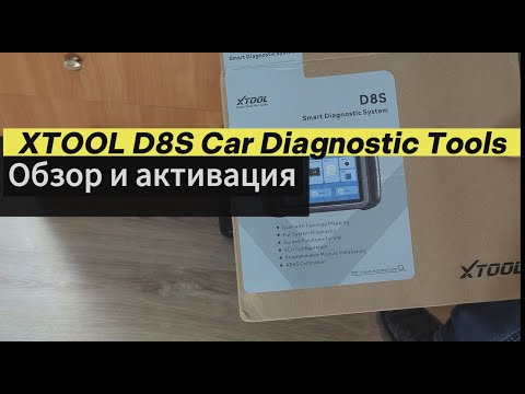 Видео: XTOOL D8S Car Diagnostic Tools обзор и активация