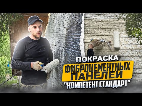 Видео: Покраска фасадных панелей "Компетент Стандарт"