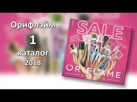 Видео: Покупки из каталога Орифлейм #1 2018