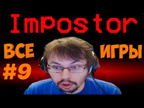 Видео: ВСЕ ИГРЫ КЕЙКА ЗА ПРЕДАТЕЛЯ В ИГРЕ AMONG US С РОЛЯМИ | ЧАСТЬ 9