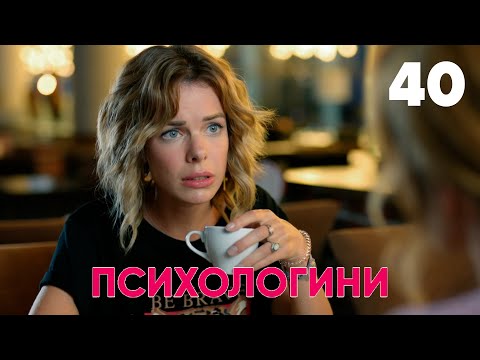 Видео: Психологини | Сезон 2 | Серия 40