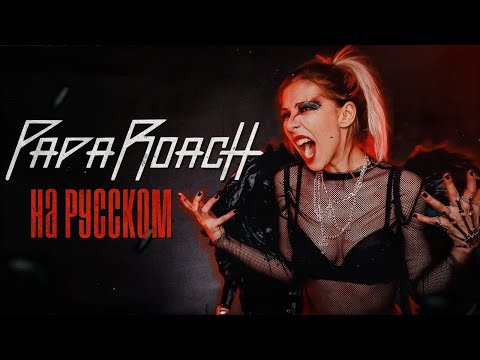 Видео: Papa Roach - Scars RUS COVER / НА РУССКОМ ЯЗЫКЕ