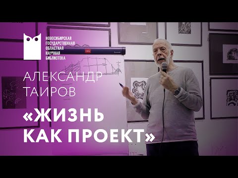 Видео: Александр Таиров. Творческая дискуссия «Жизнь как проект»
