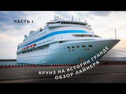 Видео: Круиз на лайнере Астория Гранде. Часть 1 - обзор корабля