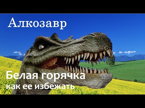 Видео: Белая горячка, причины и как ее избежать