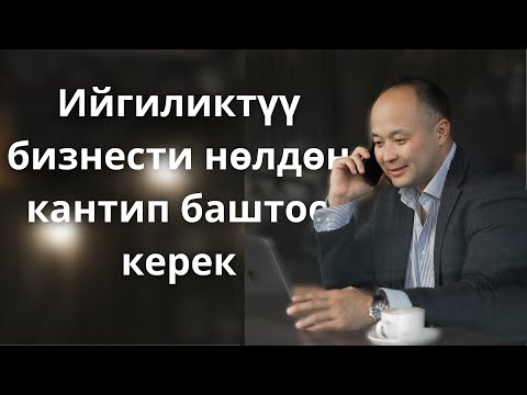 Видео: Бизнес нөлдөн баштоо жолдору