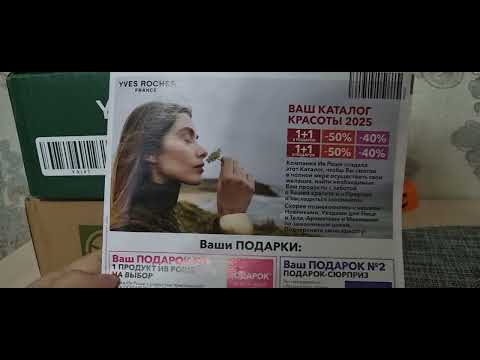 Видео: Две посылки Ив Роше. Что будет дальше?выгодно!?