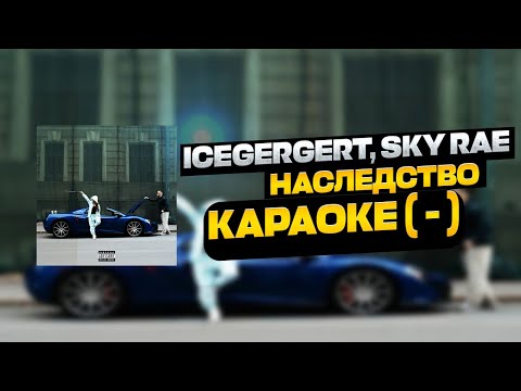 Видео: ICEGERGERT, SKY RAE — Наследство / Караоке ( - ) 🖤