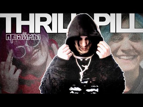Видео: THRILL PILL заслуживает большего / праймы