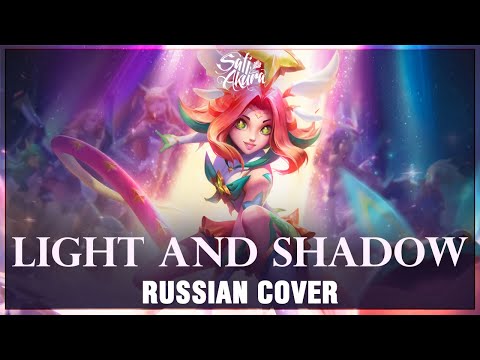Видео: [League of Legends на русском] Light and Shadow (Cover by Sati Akura)