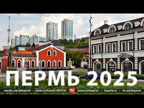 Видео: Как изменилась Пермь за 15 лет? Большой обзор