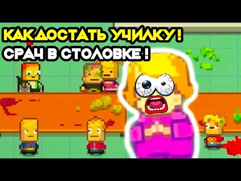 Видео: КАК ДОСТАТЬ УЧИЛКУ ?? ХУЛИГАНСТВО В ШКОЛЕ - СР@Ч В СТОЛОВОЙ ! - Kindergarten 2 Прохождение #9
