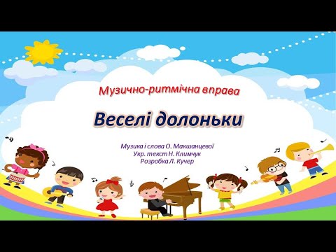 Видео: Музично-ритмічна вправа "Веселі долоньки" для дітей раннього та молодшого дошкільного віку.