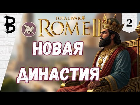 Видео: Total War: Rome 2 Парфия #2 "Новая Династия"