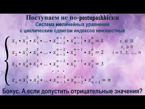 Видео: Система нелинейных уравнений с циклическим сдвигом индексов неизвестных (не по-postupashki ски).