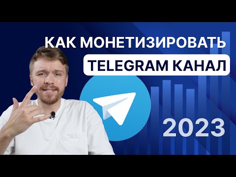 Видео: Как монетизировать телеграм канал? Заработок в telegram