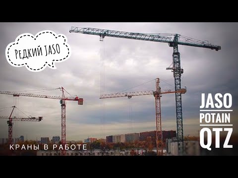 Видео: Редкий JASO! Potain | QTZ | Башенные краны в работе. Tower crane in TimeLapse