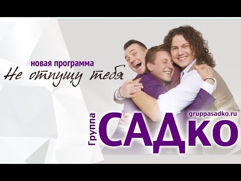 Видео: Группа САДКО   Не отпущу тебя  16 10 2021 г