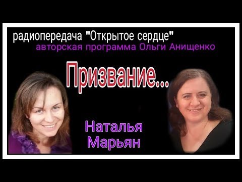 Видео: Призвание - только для избранных или для всех? Авторская программа Ольги Анищенко "Открытое сердце"